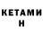 Кетамин VHQ Arrow10